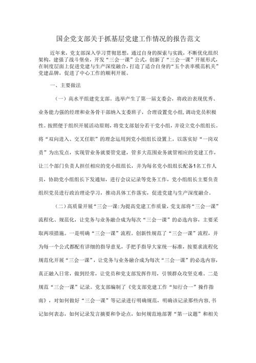 国企党支部关于抓基层党建工作情况的报告范文.docx