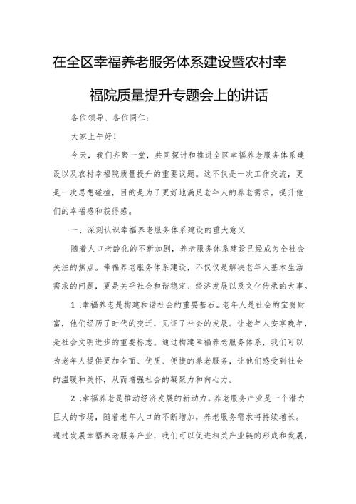 在全区幸福养老服务体系建设暨农村幸福院质量提升专题会上的讲话.docx
