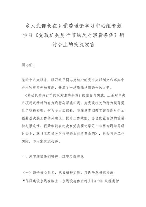 乡人武部长在乡党委理论学习中心组专题学习《党政机关厉行节约反对浪费条例》研讨会上的交流发言.docx
