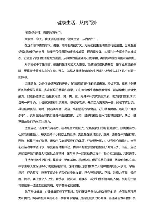 健康生活从内而外演讲稿.docx
