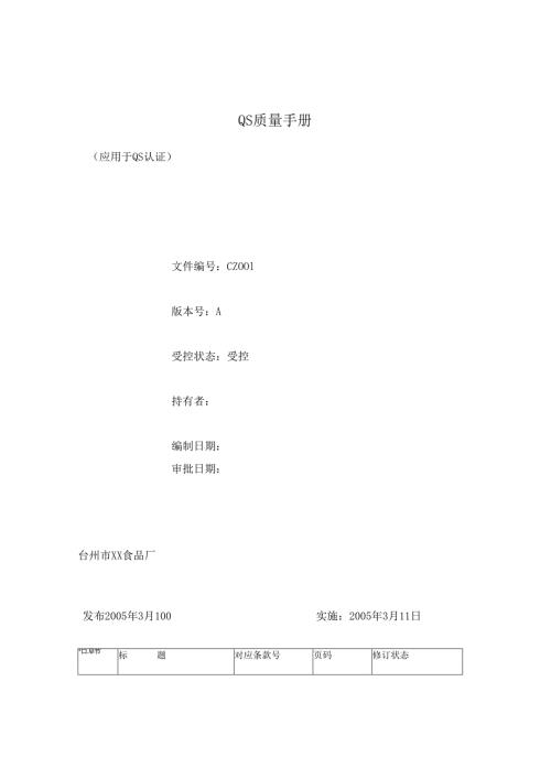 QS质量手册.docx