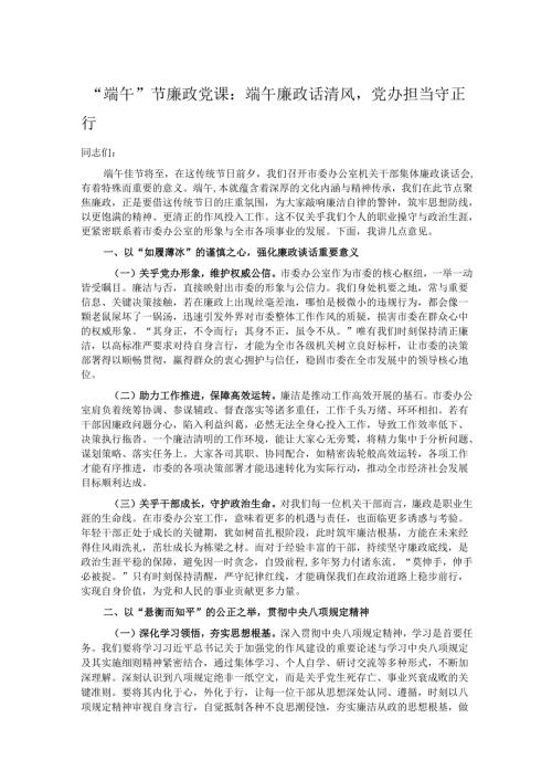 “端午”节廉政党课：端午廉政话清风党办担当守正行.docx