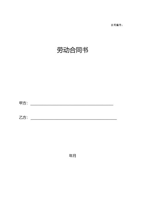 劳动合同模板.docx