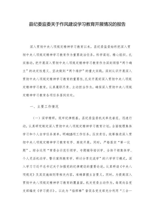 县纪委监委关于作风建设学习教育开展情况的报告.docx