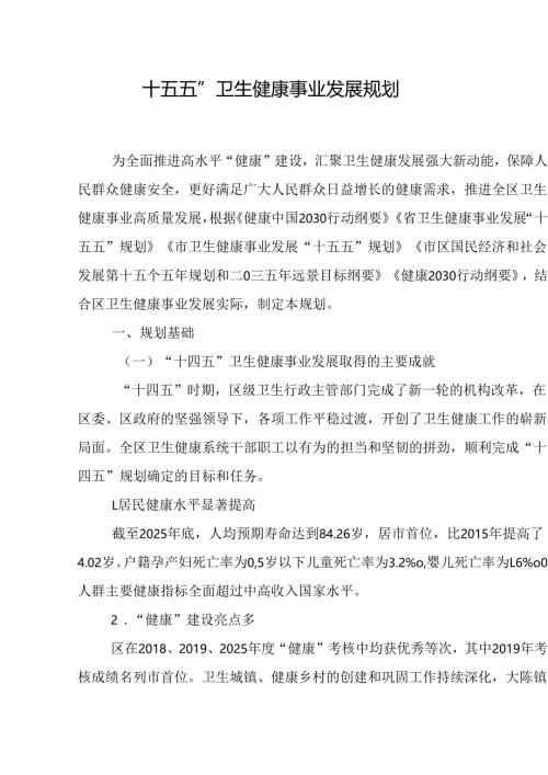 “十五五”卫生健康事业发展规划.docx