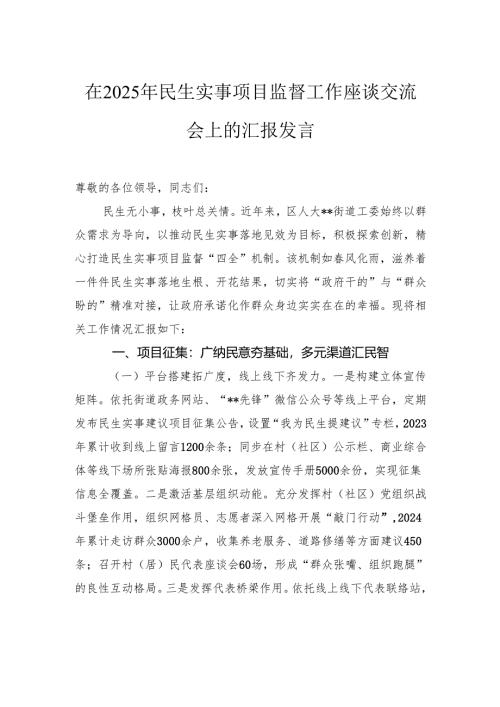 在2025年民生实事项目监督工作座谈交流会上的汇报发言.docx