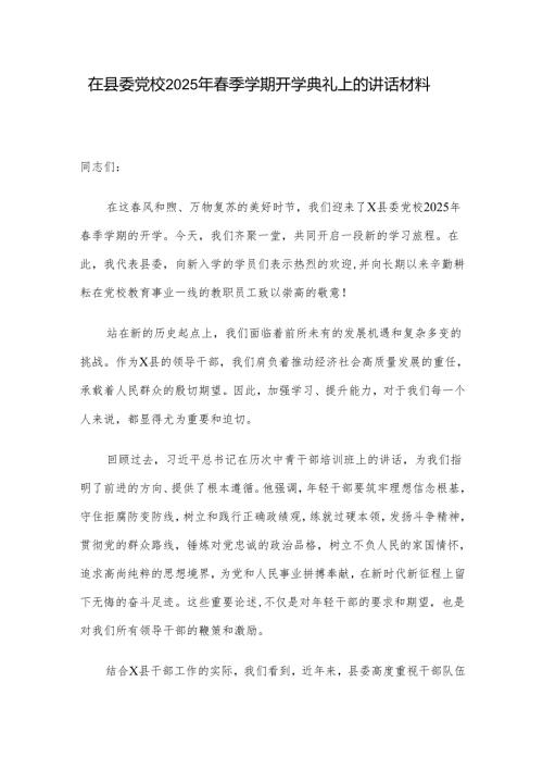 在县委党校2025年春季学期开学典礼上的讲话材料.docx