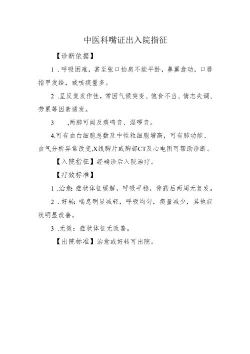 中医科喘证出入院指征.docx