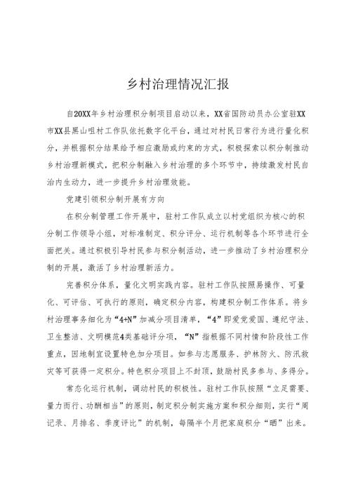 乡村治理情况汇报.docx
