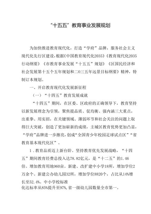 “十五五”教育事业发展规划.docx