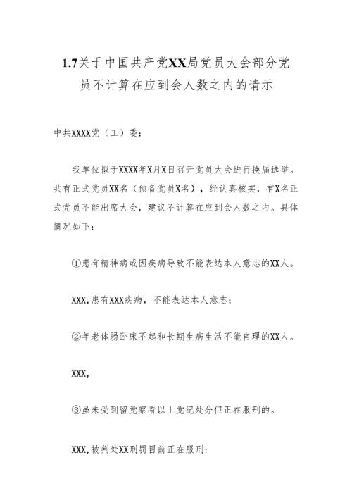 1.7关于中国共产党X X 局党员大会部分党员不计算在应到会人数之内的请示.docx