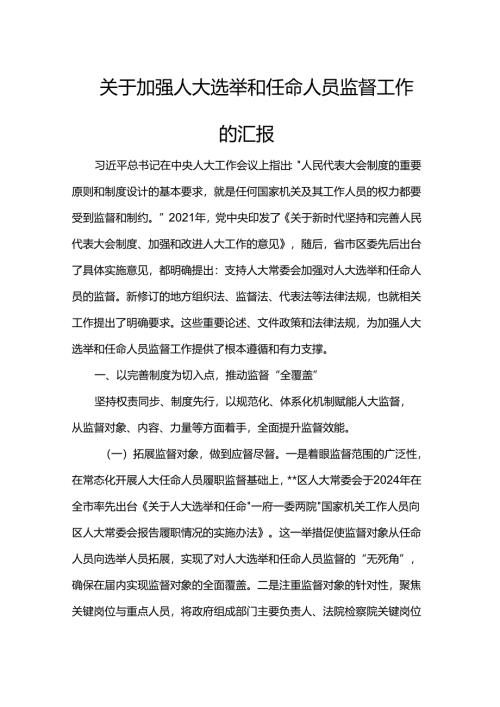关于加强人大选举和任命人员监督工作的汇报.docx