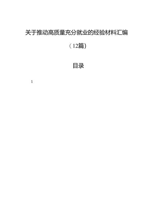 关于推动高质量充分就业的经验材料汇编（12篇）.docx