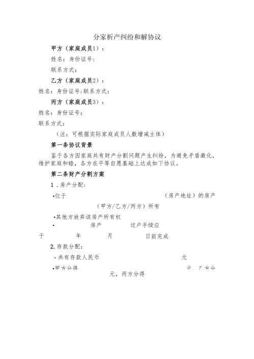 分家析产纠纷和解协议.docx