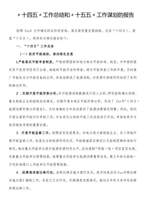 “十四五”工作总结和“十五五”工作谋划的报告.docx