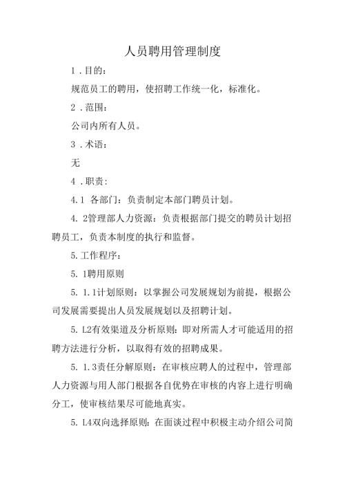 人员聘用管理制度.docx