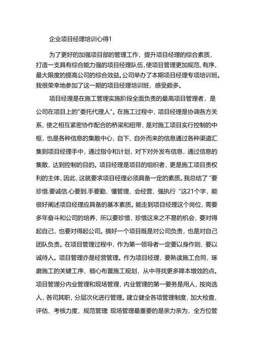 企业项目经理培训心得2篇.docx