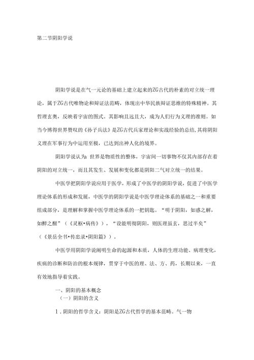 4阴阳学说.docx