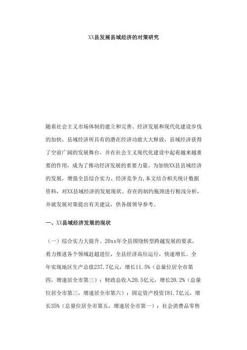 xx县发展县域经济的对策研究.docx