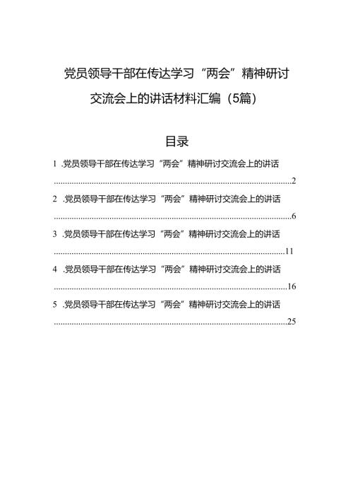 党员领导干部在传达学习“两会”精神研讨交流会上的讲话材料汇编（5篇）.docx