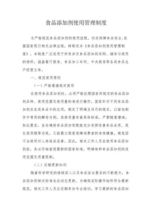 23食品添加剂使用管理制度.docx