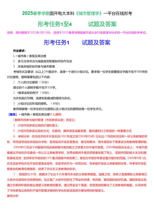2025春季学期国开电大本科《城市管理学》一平台在线形考(任务1至4)试题及答案.docx