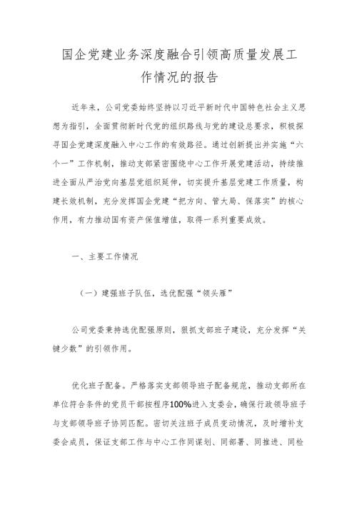 国企党建业务深度融合引领高质量发展工作情况的报告.docx