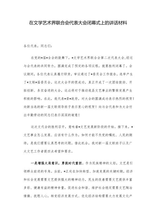 在文学艺术界联合会代表大会闭幕式上的讲话材料.docx