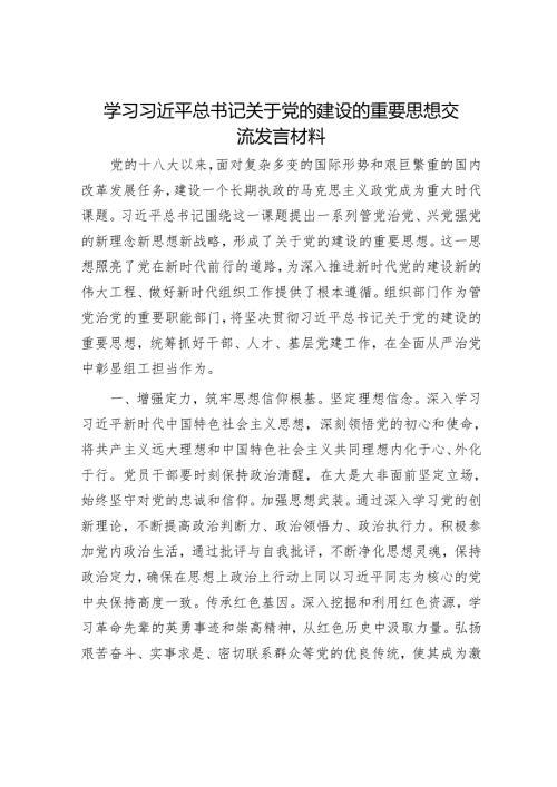 全面从严治党和党的建设工作会议上的发言材料精选两篇合辑.docx