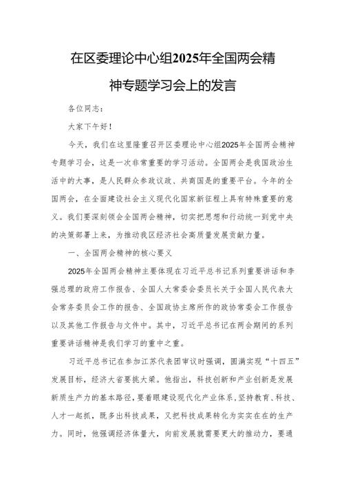在区委理论中心组2025年全国两会精神专题学习会上的发言.docx