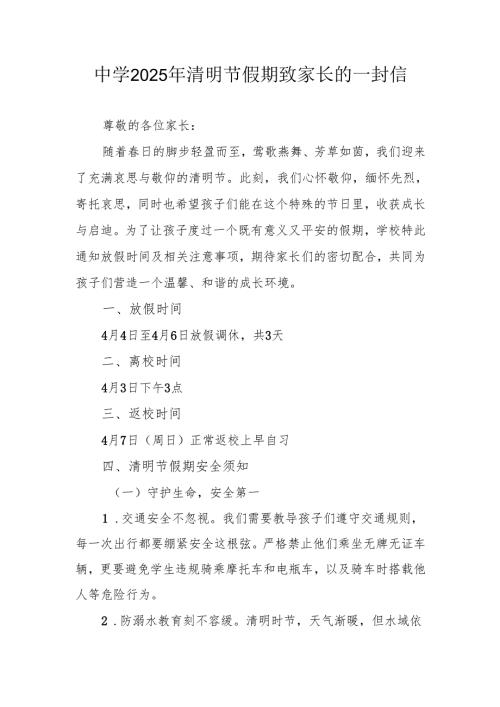 中学2025年清明节假期致家长的一封信.docx