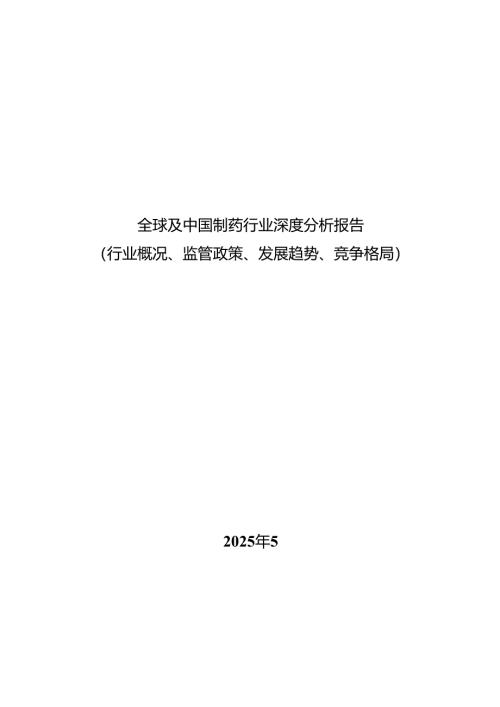 全球及中国制药行业深度分析报告(行业概况、监管政策、发展趋势、竞争格局）.docx