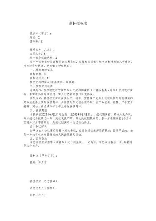 商标授权书.docx