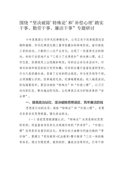 围绕“坚决破除‘特殊论’和‘补偿心理’踏实干事、勤劳干事、廉洁干事”专题研讨.docx