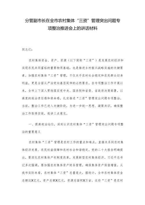 分管副市长在全市农村集体“三资”管理突出问题专项整治推进会上的讲话材料.docx