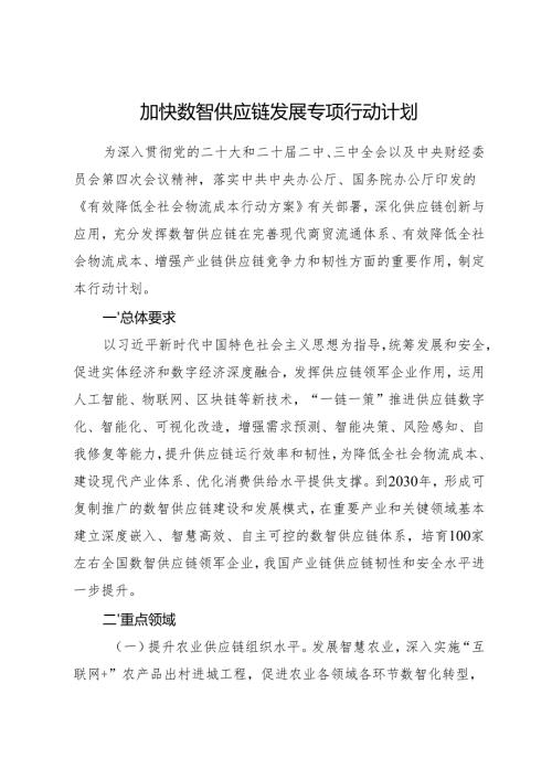 2025.3《加快数智供应链发展专项行动计划》.docx