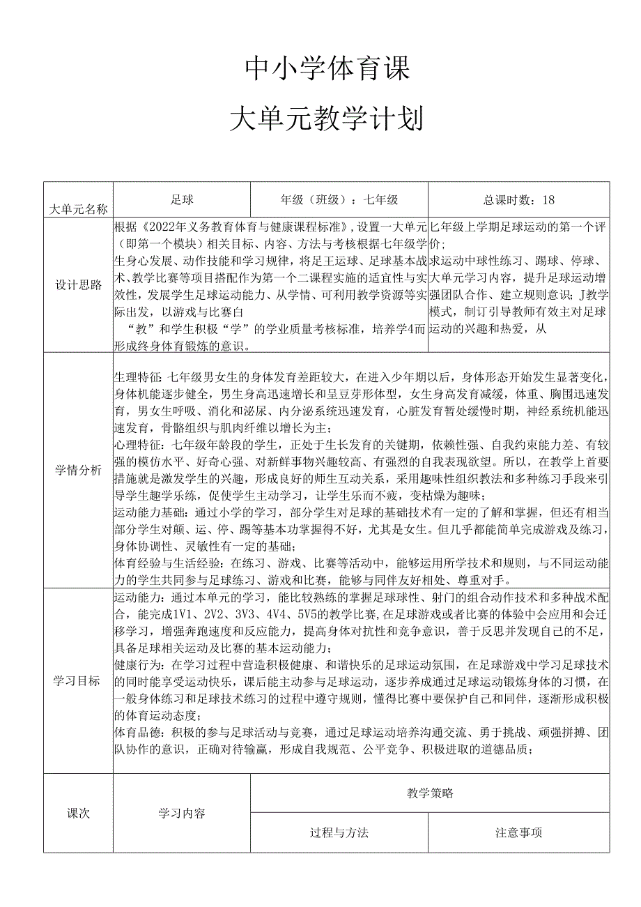 初中体育与健康 水平四足球大单元教学计划 教案(表格式).docx_第1页