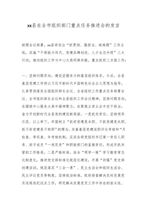 xx县在全市组织部门重点任务推进会的发言.docx