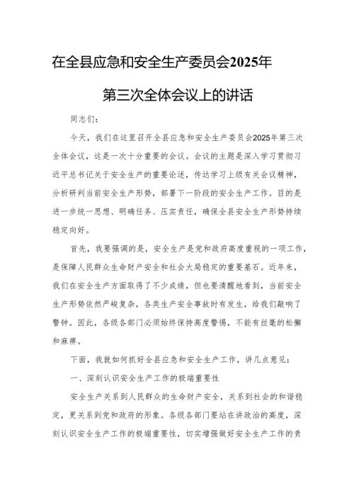 在全县应急和安全生产委员会2025年第三次全体会议上的讲话.docx