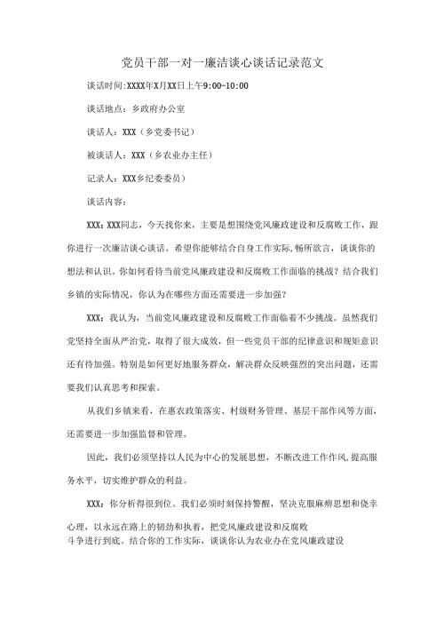 党员干部一对一廉洁谈心谈话记录范文.docx