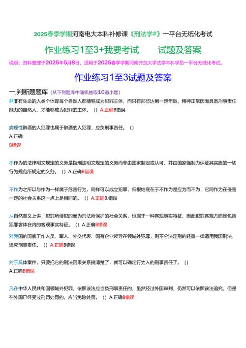 2025春季学期河南电大本科补修课《刑法学#》一平台无纸化考试(形考任务+我要考试)试题及答案.docx