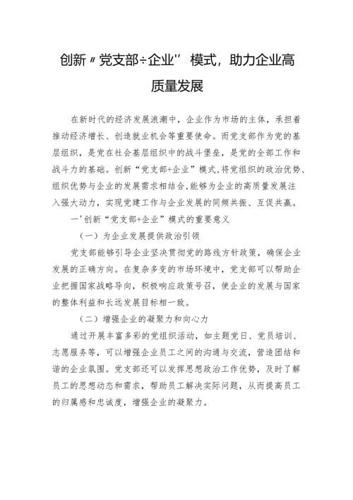 创新“党支部企业”模式助力企业高质量发展.docx