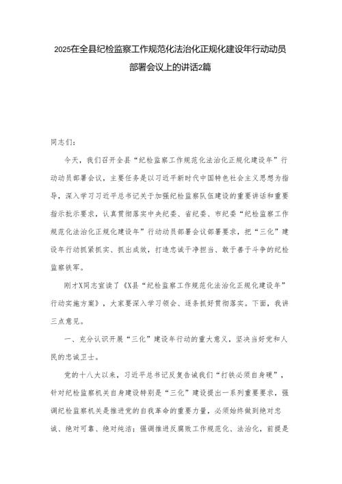 2025在全县纪检监察工作规范化法治化正规化建设年行动动员部署会议上的讲话2篇.docx