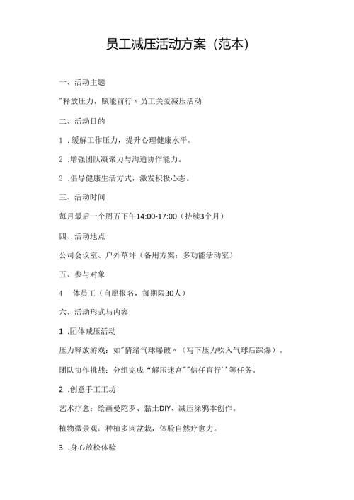 员工减压活动方案(范本）.docx
