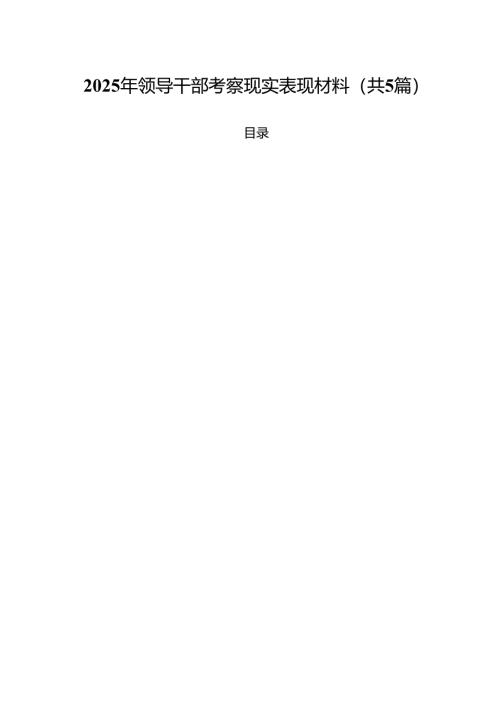 2025年领导干部考察现实表现材料(精选五篇通用).docx