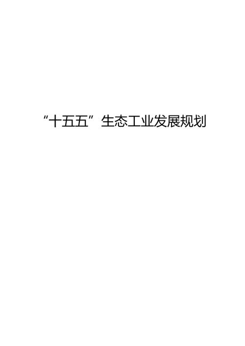 “十五五”生态工业发展规划.docx