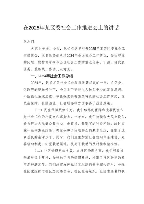 在2025年某区委社会工作推进会上的讲话.docx