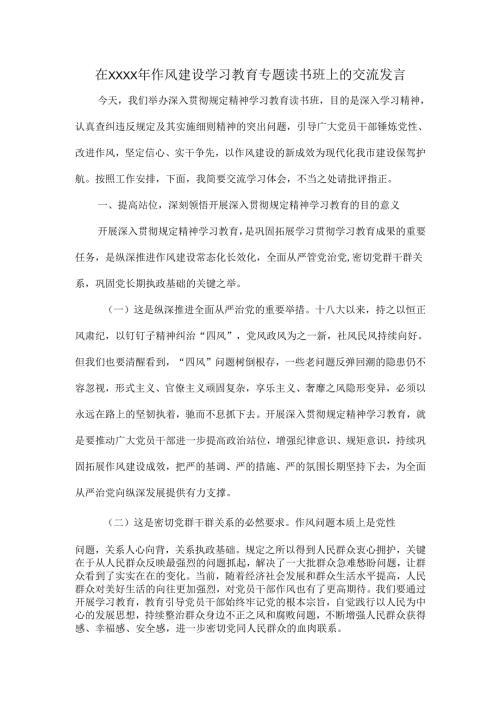 在XXXX年作风建设学习教育专题读书班上的交流发言.docx