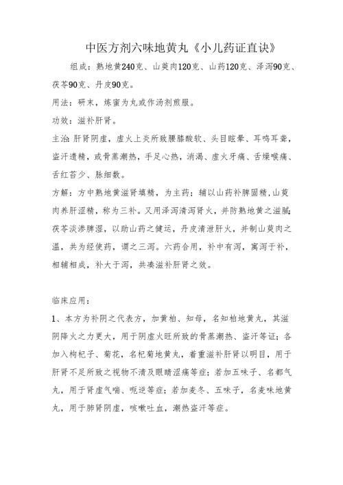 中医方剂六味地黄丸《小儿药证直诀》.docx