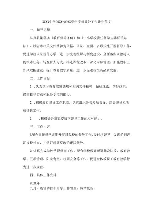 XXXX中学20XX-20XX学年度督导处工作计划范文.docx